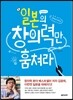 일본의 창의력만 훔쳐라