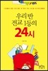 우리 반 전교 1등의 24시