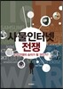 사물인터넷 전쟁