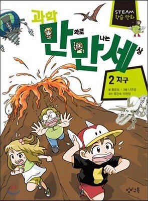 과학 만화로 만나는 세상 2