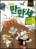 과학 만화로 만나는 세상 2