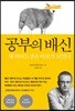공부의 배신