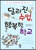 달라진 수업, 행복한 학교