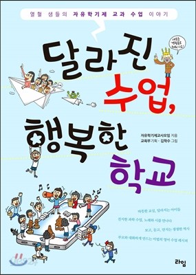 달라진 수업, 행복한 학교