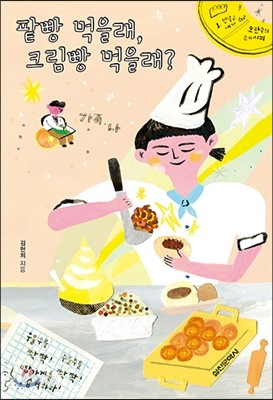 팥빵 먹을래, 크림빵 먹을래?