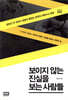 보이지 않는 진실을 보는 사람들
