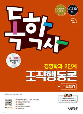 시대에듀 독학사 경영학과 2단계 조직행동론+무료특강