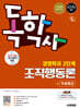 시대에듀 독학사 경영학과 2단계 조직행동론+무료특강