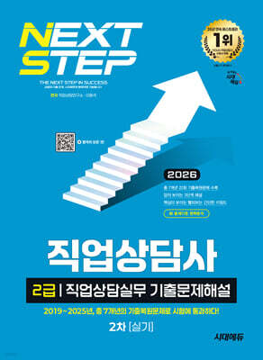 2026 시대에듀 직업상담사 2급 2차 실기 직업상담실무 기출문제해설