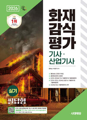 2026 시대에듀  화재감식평가기사·산업기사 실기 필답형