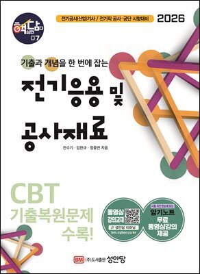 2026 핵담 7. 전기응용 및 공사재료
