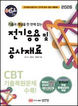 2026 핵담 7. 전기응용 및 공사재료