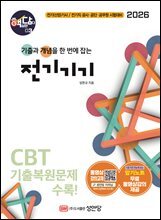 2026 핵담 3: 전기기기