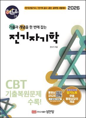 2026 핵담 1: 전기자기학