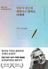 괜찮지 않은데 괜찮다고 말하는 나에게