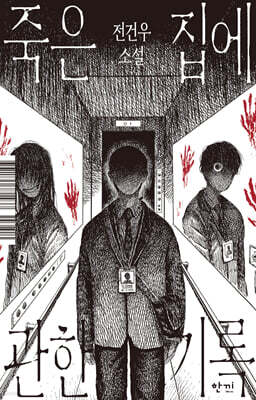 죽은 집에 관한 기록