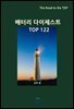 배터리 다이제스트 TOP122