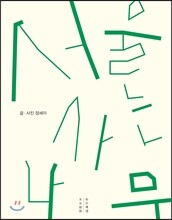 서울 사는 나무