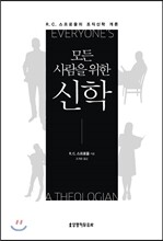 모든 사람을 위한 신학