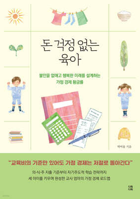 돈 걱정 없는 육아