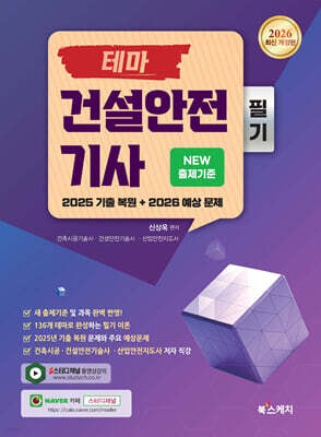 2026 테마 건설안전기사 필기 NEW 출제기준