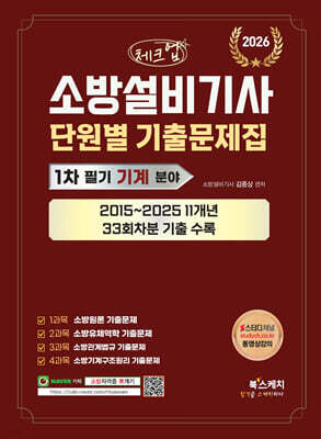 2026 체크업 소방설비기사 1차 필기 기계 분야 단원별 기출문제집