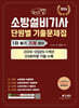 2026 체크업 소방설비기사 1차 필기 기계 분야 단원별 기출문제집