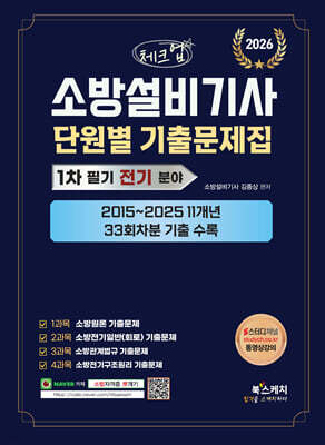 2026 체크업 소방설비기사 1차 필기 전기 분야 단원별 기출문제집