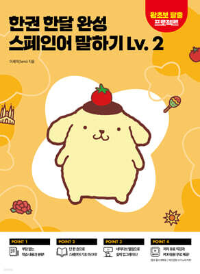 한권 한달 완성 스페인어 말하기 Lv 2