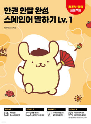 한권 한달 완성 스페인어 말하기 Lv.1