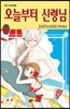오늘부터 신령님 19