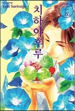치하야후루 25
