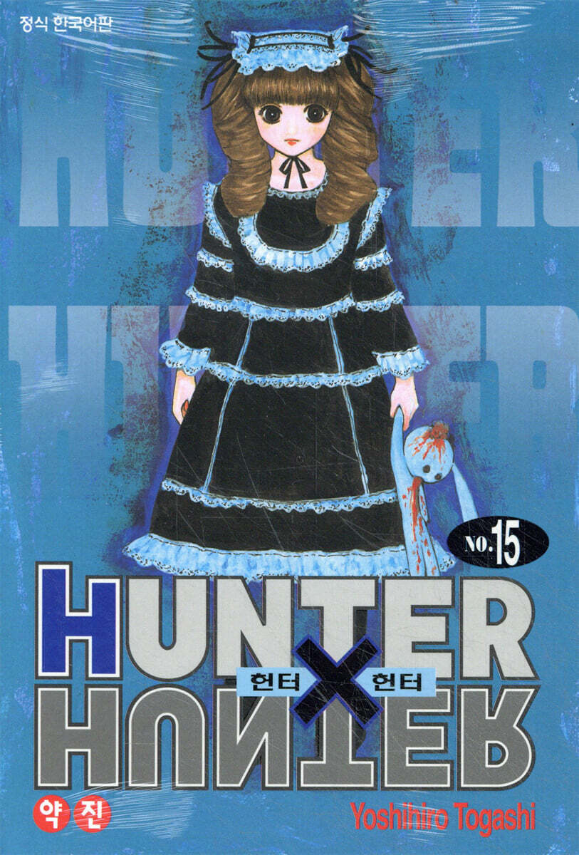 헌터x헌터 HUNTERxHUNTER 신장판 15