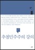 추첨민주주의 강의