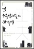 옛 공부벌레들의 좌우명