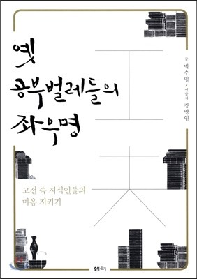 옛 공부벌레들의 좌우명