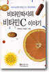 비타민박사의 비타민C 이야기