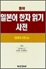 동아 일본어 한자 읽기 사전