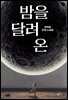 밤을 달려 온