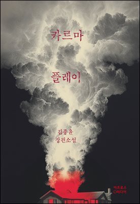카르마 플레이