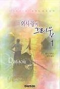 외사랑의 그리움 1-2권[완결]/줄리가우드