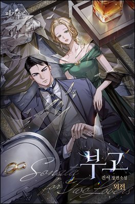 부고 (15세 개정판) (외전)