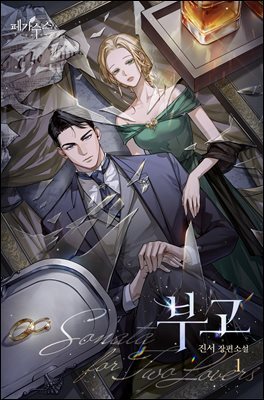 부고 (15세 개정판) 1권