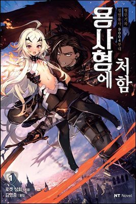 용사형에 처함 01권