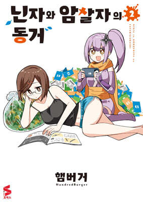 닌자와 암살자의 동거 02권