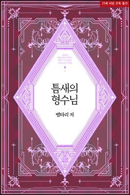 [BL] 틈새의 형수님