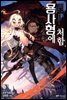 용사형에 처함
