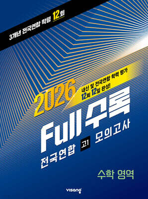 Full수록(풀수록) 전국연합 학력평가 고1 모의고사 수학영역 (2026년)