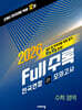 Full수록(풀수록) 전국연합 학력평가 고1 모의고사 수학영역 (2026년)