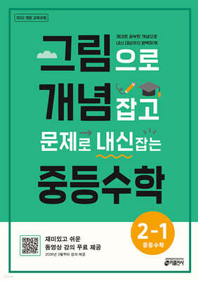 그림으로 개념 잡고 문제로 내신 잡는 중등수학 2-1 (2026년)